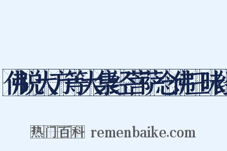 佛说大方等大集经菩萨念佛三昧经是什么意思的图片